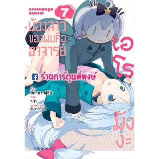 น้องสาวของผมคืออาจารย์เอโรมังงะ เล่ม 7 หนังสือ การ์ตูน มังงะ น้องสาว อาจารย์