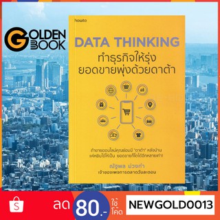 Goldenbook : หนังสือ    DATA THINKING ทำธุรกิจให้รุ่ง ยอดขายพุ่งด้วยดาต้า