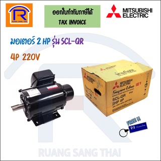 MITSUBISHI (มิตซูบิชิ) มอเตอร์ 2 แรงม้า ( 2 HP ) รุ่น SCL-QR 4P 220V (ไฟบ้าน 2 สาย) 1450 rmp.(402007)