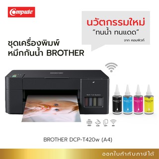 เครื่องพิมพ์ Brother DCP-T420w ไวไฟ All in one  แถมหมึกกันน้ำ กันน้ำทนแดด ไม่ต้องกลัวตัวหนังสือเลอะ มีบิลใบกำกับภาษี