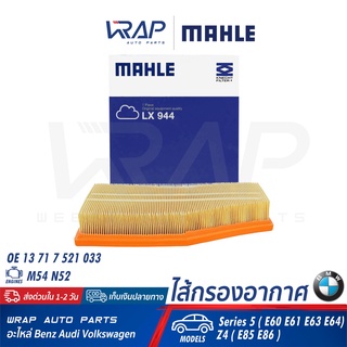 ⭐ BMW ⭐ ไส้กรองอากาศ MAHLE LX944 | BMW เครื่อง M54 N52 รุ่น Series 5 ( E60 E61 E63 E64) Z4 ( E85 E86 )