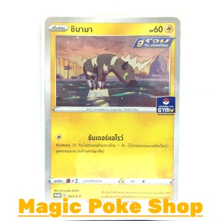 ชิมามา จู่โจมต่อเนื่อง 043 (PROMO) สายฟ้า ชุด ซอร์ดแอนด์ชีลด์ การ์ดโปเกมอน (Pokemon Trading Card Game) ภาษาไทย sP043