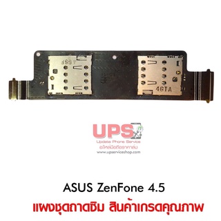 แผงชุดถาดซิม ASUS ZenFone 4.5