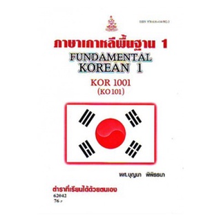 ตำรา ม.รา KOR1001 (KO101) 62042 ภาษาเกาหลีพื้นฐาน 1