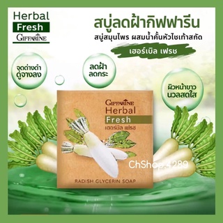 🌈สบู่หัวไชเท้า Herbal Fresh สกัดจากน้ำคั้นหัวไชเท้าสด ลดฝ้า กระ จุดด่างดำ สบู่กรีเซอรีน