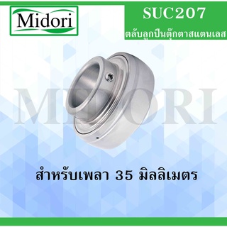 SUC207 ตลับลูกปืนตุ๊กตาสแตนเลส เฉพาะลูก สำหรับเพลา 35 มม. ( STAINLESS STEEL BEARING UNIT ) SUC 207