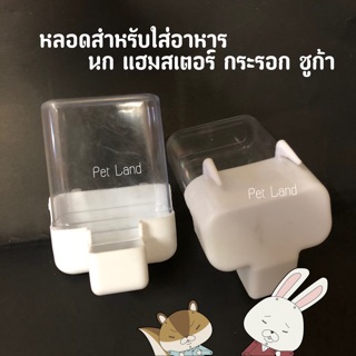 หลอดใส่อาหาร สำหรับสัตว์เลี้ยง ชูก้า กระรอก นก หนู