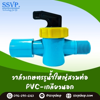 วาล์วเกษตรรูน้ำใหญ่ สวมท่อ PVC-เกลียวนอก บรรจุ 10 ตัว