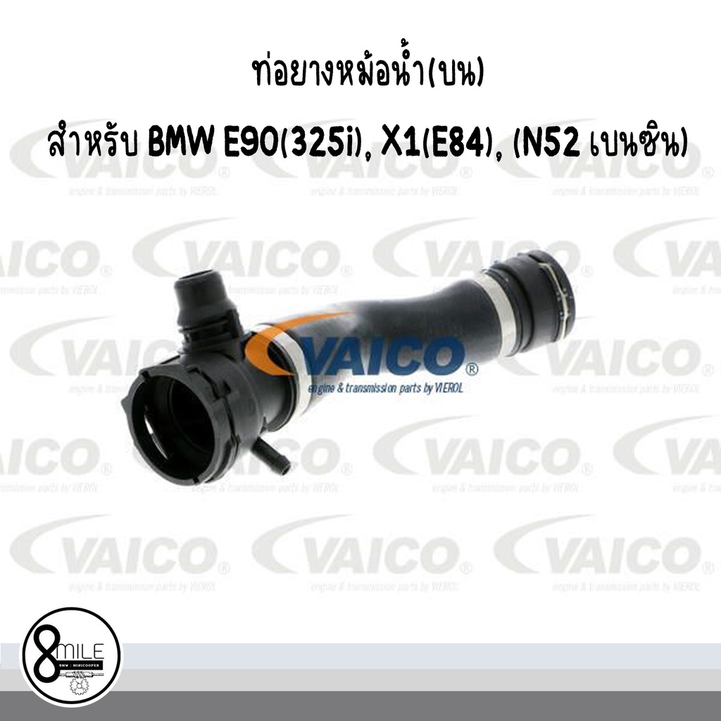 ท่อยางหม้อน้ำ(บน) สำหรับ BMW E90(325i), X1(E84), (N52 เบนซิน) / OE Ref : 7531579 / Brand VAICO - บีเอ็มดับบลิว 8mile