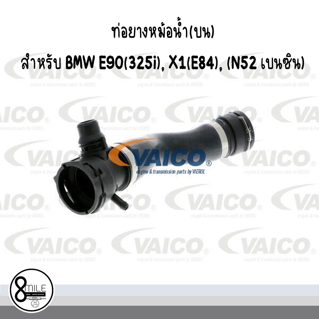 ท่อยางหม้อน้ำ(บน) สำหรับ BMW E90(325i), X1(E84), (N52 เบนซิน) / OE Ref : 7531579 / Brand VAICO - บีเ