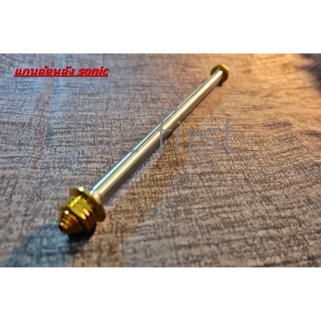 แกนล้อหลัง Sonic สีทอง