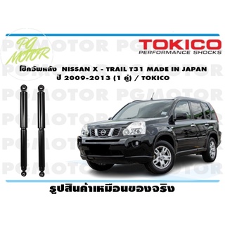 โช๊คอัพหลัง NISSAN X - TRAIL T31 MADE IN JAPAN ปี 2009-2013 (1 คู่) / TOKICO