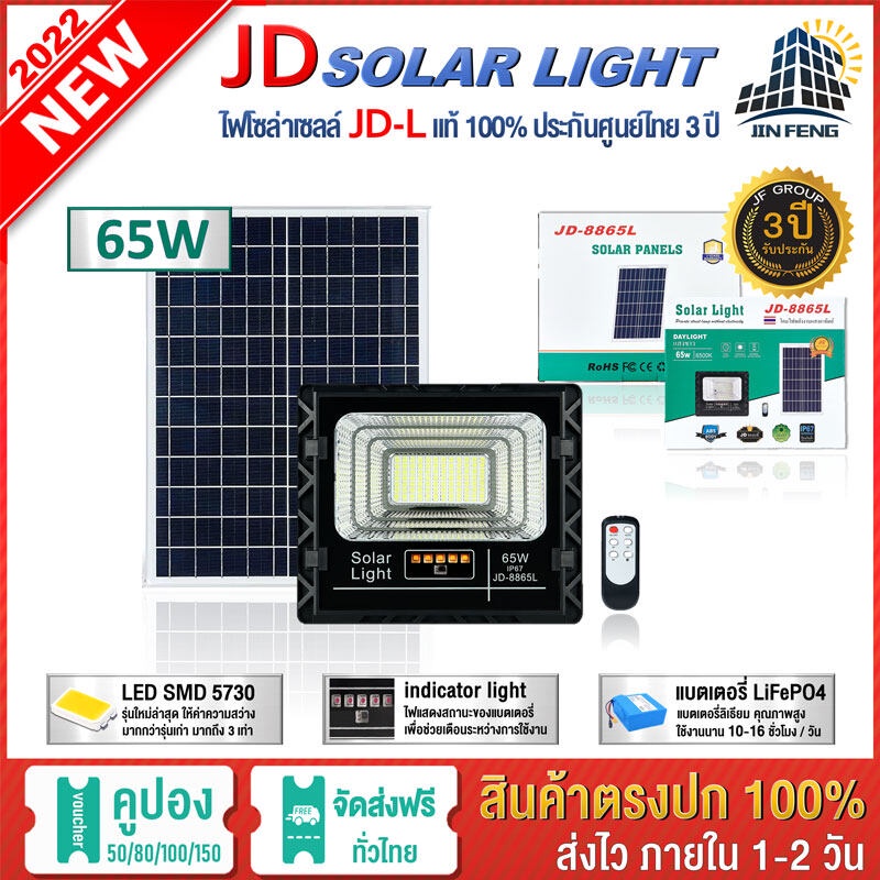 JD-8865L 65W JD SOLAR LIGHT LED รุ่นใหม่ JD-L ใช้พลังงานแสงอาทิตย์100% โคมไฟสนาม โคมไฟสปอร์ตไลท์ โคมไฟโซล่าเซลล์ แผงโซล่