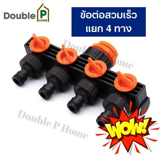 Double P Home ข้อต่อสวมเร็วแยกสี่ทาง ข้อต่อวาล์วน้ำ ข้อต่อวาล์วน้ำแบบ 4 ทาง ข้อต่อแยกก๊อกน้ำ