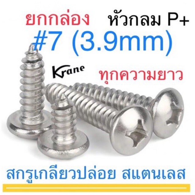 สกรูเกลียวปล่อย สแตนเลส P+ #7 หัวกลม ยกกล่อง