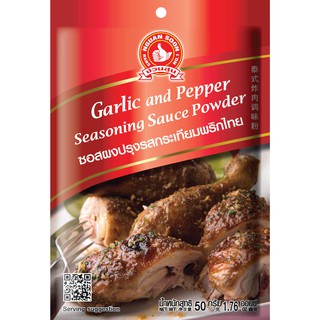 ง่วนสูน ซอสผงปรุงรสกระเทียมพริกไทย 50 g และ แบบแพค 50g x 3 ซอง Garlic and Pepper Seasoning Sauce Powder