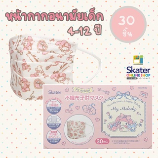 หน้ากากอนามัย 3ชั้น สำหรับเด็ก 3-10 ปี กล่อง 30 ชิ้น skater My melody นำเข้าจากญี่ปุ่น🎌