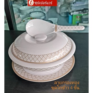 ซุปเปอร์แวร์ชุดโถข้าว4ชิ้นกรองทอง(สินค้าใหม่ล่าสุด)ปกติราคา1290บาทลดเหลือ1129บาท