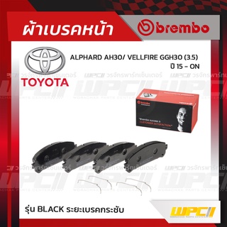 BREMBO ผ้าเบรคหน้า TOYOTA LEXUS ALPHARD AH30 ปี15-ON, VELLFIRE GGH30, LEXUS RX270, RX300, RX350, RX450 ปี09-14, RX 20...