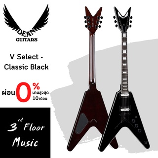 กีต้าร์ไฟฟ้า Dean V Select - Classic Black  แถม ปิ๊ก ประแจขันคอ ตารางคอร์ด สายแจ็ค สายสะพาย