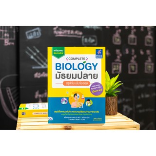 หนังสือ Complete Biology มัธยมปลาย สรุปเข้ม เน้นข้อสอบ