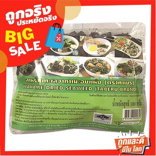 ทาเบรุ สาหร่ายวากาเมะ 100 กรัม Taberu Wakame Dried Seaweed 100 g
