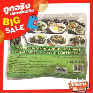 ทาเบรุ สาหร่ายวากาเมะ 100 กรัม Taberu Wakame Dried Seaweed 100 g