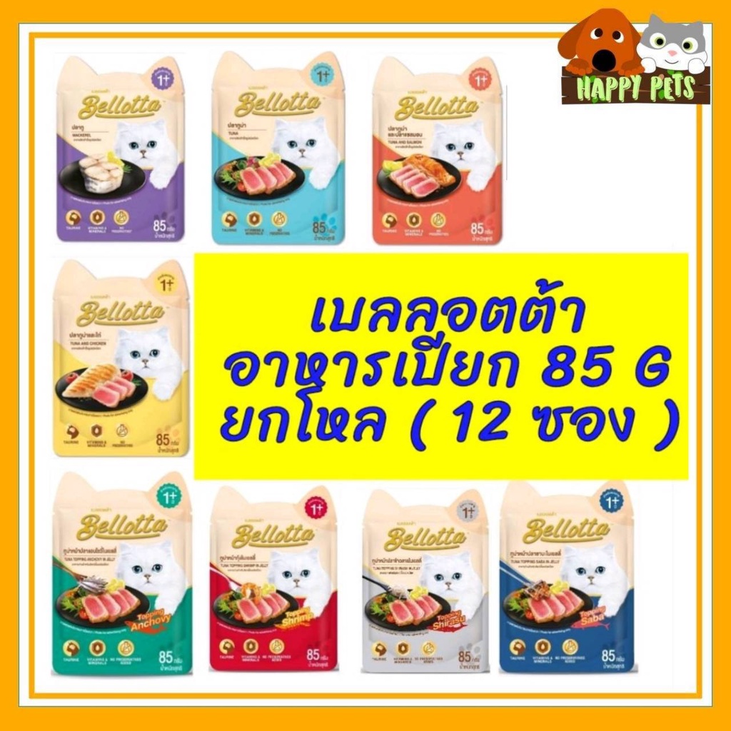 Bellottaเบลลอตต้า อาหารเปียก ยกโหล 12 ซอง **************** ยกโหล***************