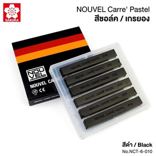 สีชอล์ค สีดำ สีชอล์กพาสเทล เกรยอง สำหรับวาดรูปและแรเงา NOUVEL Carre Pastel (6 แท่ง) No.NCT-6-010  [S24]