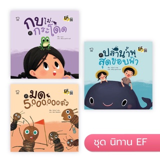 🔥Pass education🔥ลดราคา‼️ชุดนิทาน EF (ครบชุด3เล่ม,แยกเล่ม)