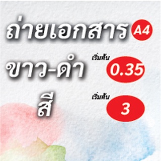 ถ่ายเอกสาร งานขาวดำ-สี ปริ้นเอกสาร 0.35 บาท (รับปลายทาง) เย็บฟรี !