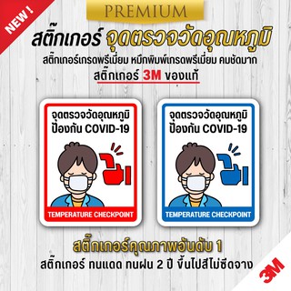 สติ๊กเกอร์ COVID สติ๊กเกอร์จุดตรวจวัดอุณหภูมิ สติ๊กเกอร์โควิด จุดตรวจวัดอุณหภูมิ ( PVC 3M เกรดพรีเมี่ยม)