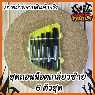 ชุดถอนน็อตเกลียวซ้าย 6 ตัวชุด สำหรับถอนน็อตขนาด 3 ถึง 20mm