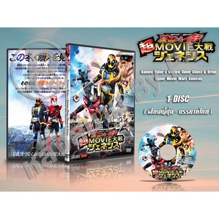 DVD การ์ตูนเรื่อง Kamen Rider x Kamen Rider Ghost &amp; Drive Super Movie Wars Genesis (ญี่ปุ่น-ซับไทย) 1แผ่นจบ