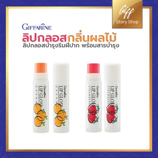 Giffarine กิฟฟารีน ลิปกลอส ลิปเปลี่ยนสี ลิปกลิ่นผลไม้ แอคทีฟ-ยัง Giffarine Lip Glose กลิ่นสตรอเบอรี่ &amp; ส้ม