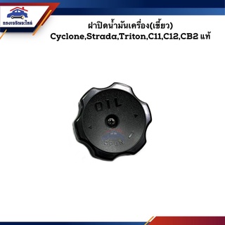 (แท้💯%) ฝาปิดน้ำมันเครื่อง (เขี้ยวล๊อค) Mitsubishi Cyclone,Strada,Triton,Fuso FN527,Lancer