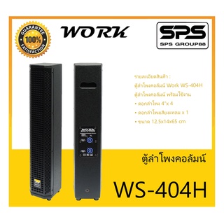LOUDSPEAKER ตู้ลำโพงคอลัมน์ รุ่น WS-404H ยี่ห้อ Work Solution สินค้าพร้อมส่ง ส่งไวววววว
