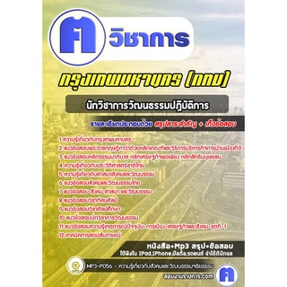 หนังสือเตรียมสอบ #นักวิชาการวัฒนธรรมปฏิบัติการ  กรุงเทพมหานคร (กทม)