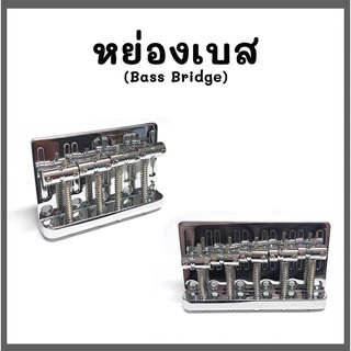 หย่องเบส หย่องแบบยึดติด แผ่นหย่องเบส 4 สาย Bass Bridge งานเกาหลี💯%