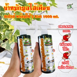 แพ็กคู่ น้ำหมักมูลใส้เดือน สเปรย์ พร้อมใช้ 2 ขวด 1000 ml. ออร์แกนิค 100% เร่งสีสดใสชัดเจน แข็งแรง โตไว