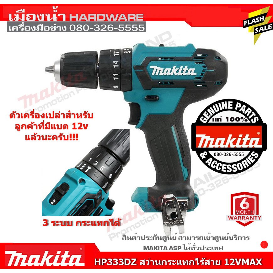 HP333DZ สว่านกระแทกไร้สาย 12V MAX Makita แท้ (มีกล่องจำหน่ายแยก) (ไม่รวมแบต) / HP333 / HP333D