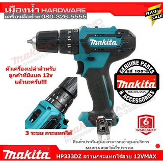 HP333DZ สว่านกระแทกไร้สาย 12V MAX Makita แท้ (มีกล่องจำหน่ายแยก) (ไม่รวมแบต) / HP333 / HP333D