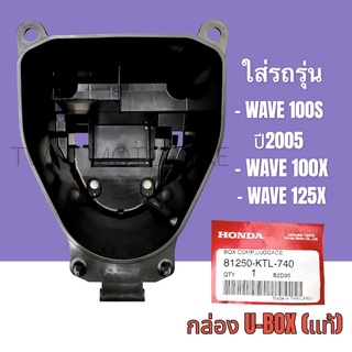 กล่องใส่ของใต้เบาะ UBOX กล่องเก็บของ แท้ HONDA WAVE100S,เวฟ100S,WAVE110I 2011,เวฟ110I