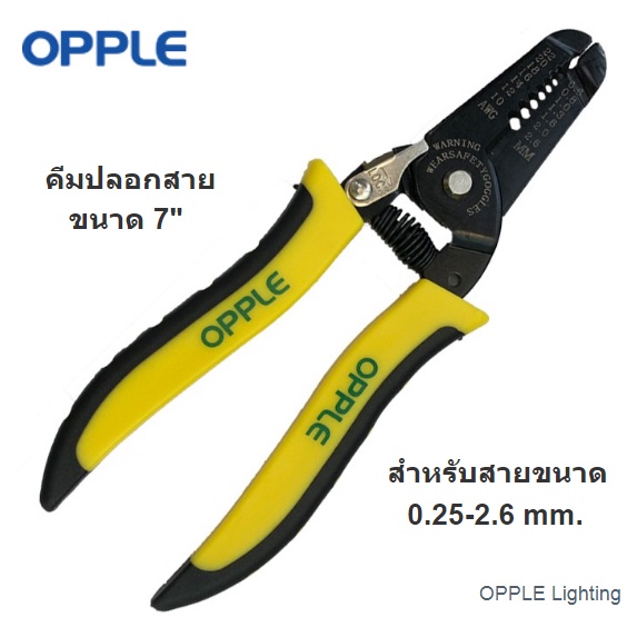 OPPLE Wire Stripper คีมปลอกสาย ขนาด 7" สำหรับสายขนาด 0.6-2.6 mm.