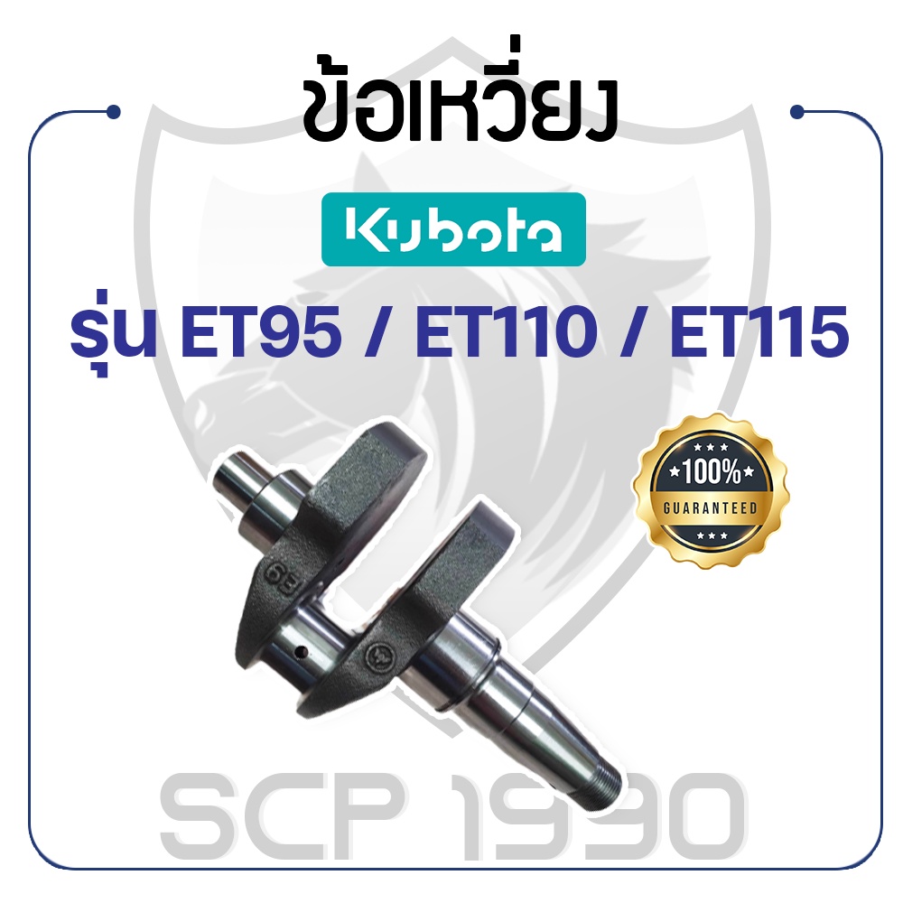 ข้อเหวี่ยง พร้อมบู้ชปลายเพลาข้อเหวี่ยง คูโบต้า รุ่น ET95 / ET110 / ET115 KUBOTA