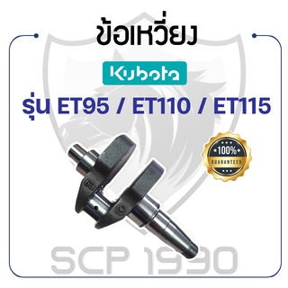 ข้อเหวี่ยง พร้อมบู้ชปลายเพลาข้อเหวี่ยง คูโบต้า รุ่น ET95 / ET110 / ET115 KUBOTA