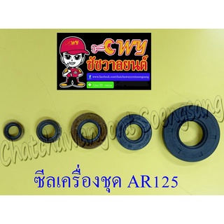 ซีลเครื่องชุด AR125 GTX (ชุด 5 ตัว) (002119)