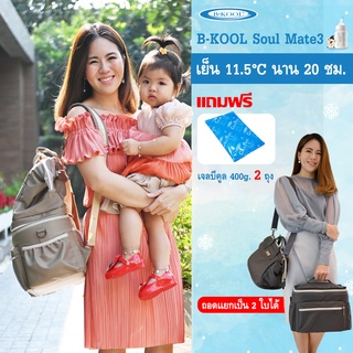 กระเป๋าเก็บความเย็น กระเป๋าเก็บน้ำนม B-KOOL Soulmate3 เย็นนาน 20 ชม.ถอดแยกเป็น 2 ใบได้