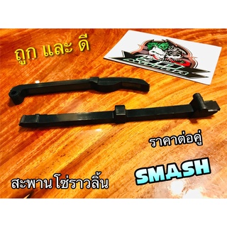 สะพานโซ่ ราวลิ้น บน+ล่าง SMASH สะพานกดโซ่ ตัวดันโซ่ ได้ทั้งคู่ แบบแท้