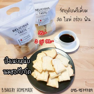 ปังกรอบเนยหนึบ นมฮอกไกโด,โกโก้,มันม่วง 3ถุง99฿